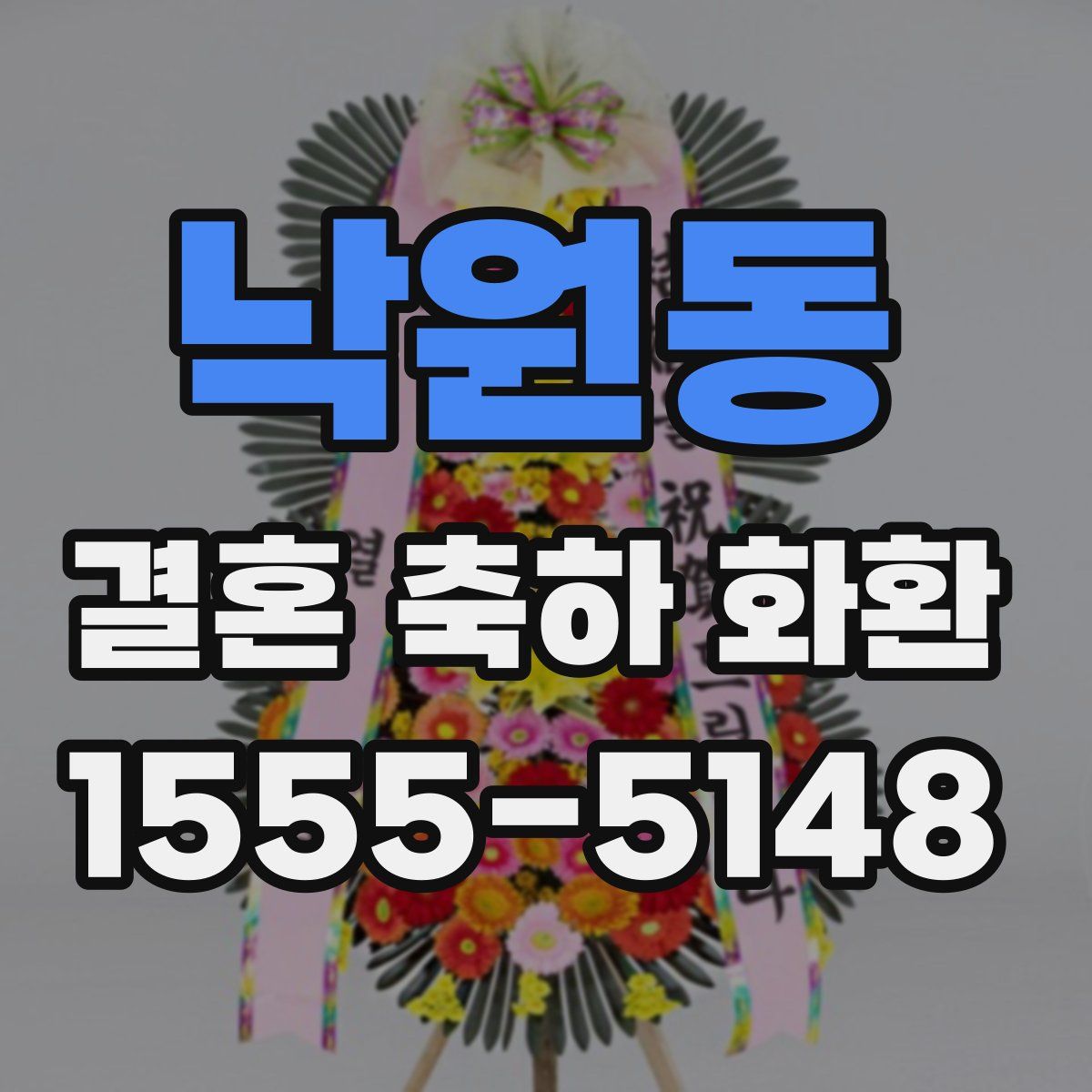 낙원동 결혼 축하 화환