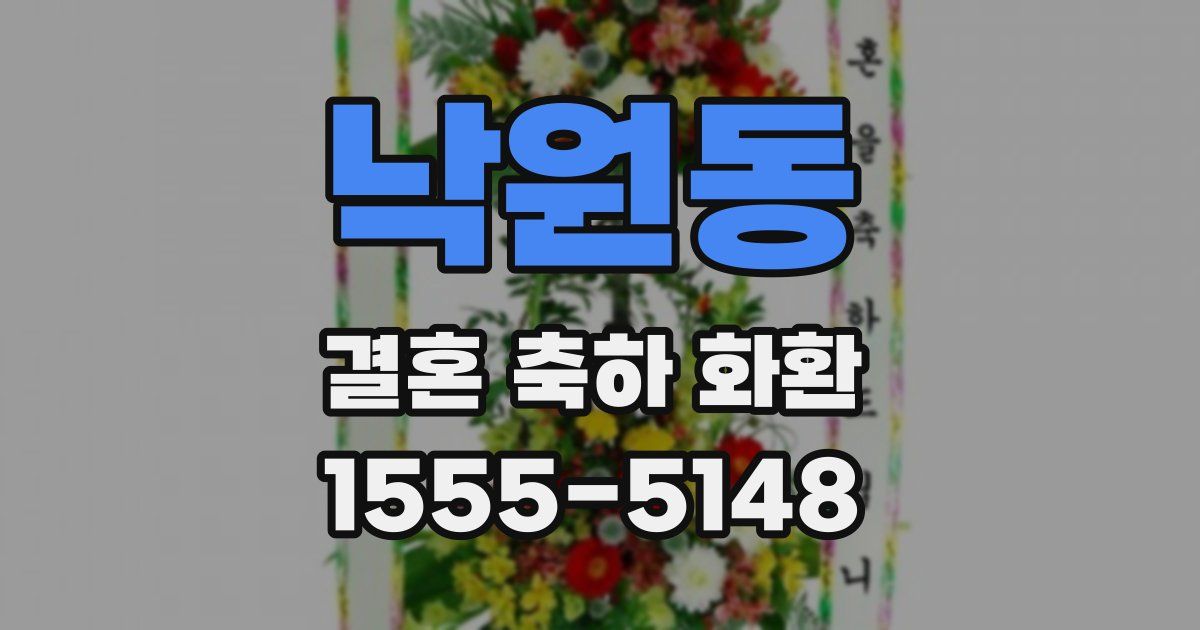 낙원동 결혼 축하 화환