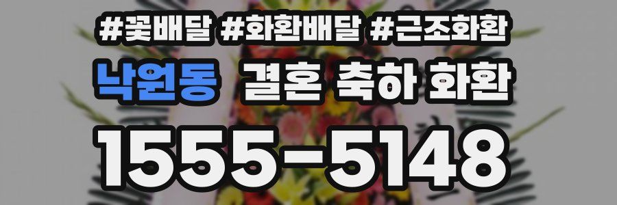 낙원동 결혼 축하 화환