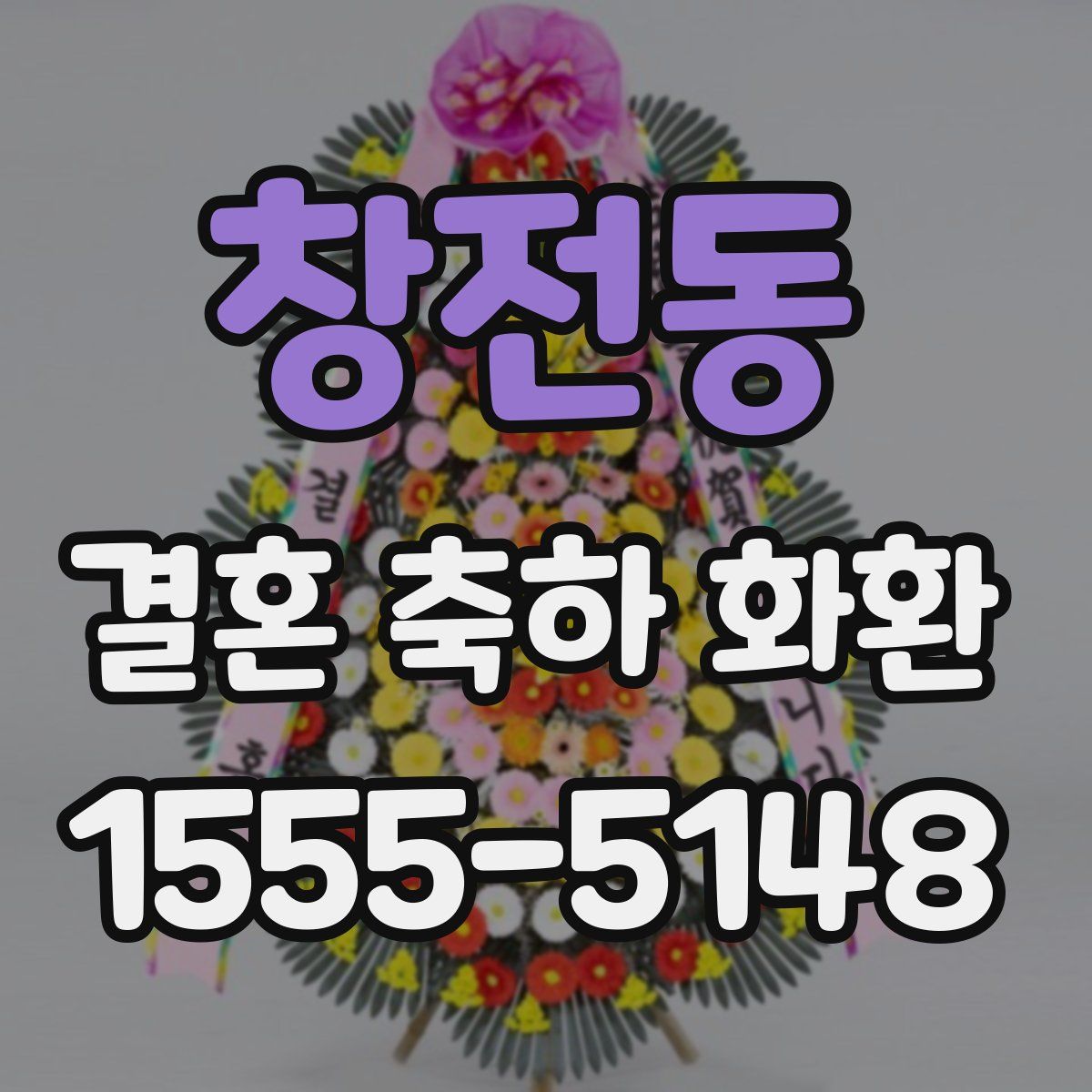 창전동 결혼 축하 화환