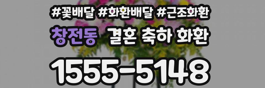 창전동 결혼 축하 화환