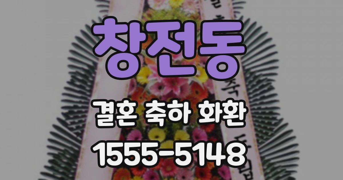 창전동 결혼 축하 화환