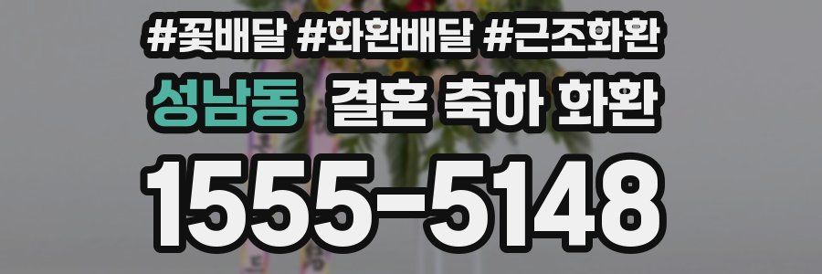 성남동 결혼 축하 화환