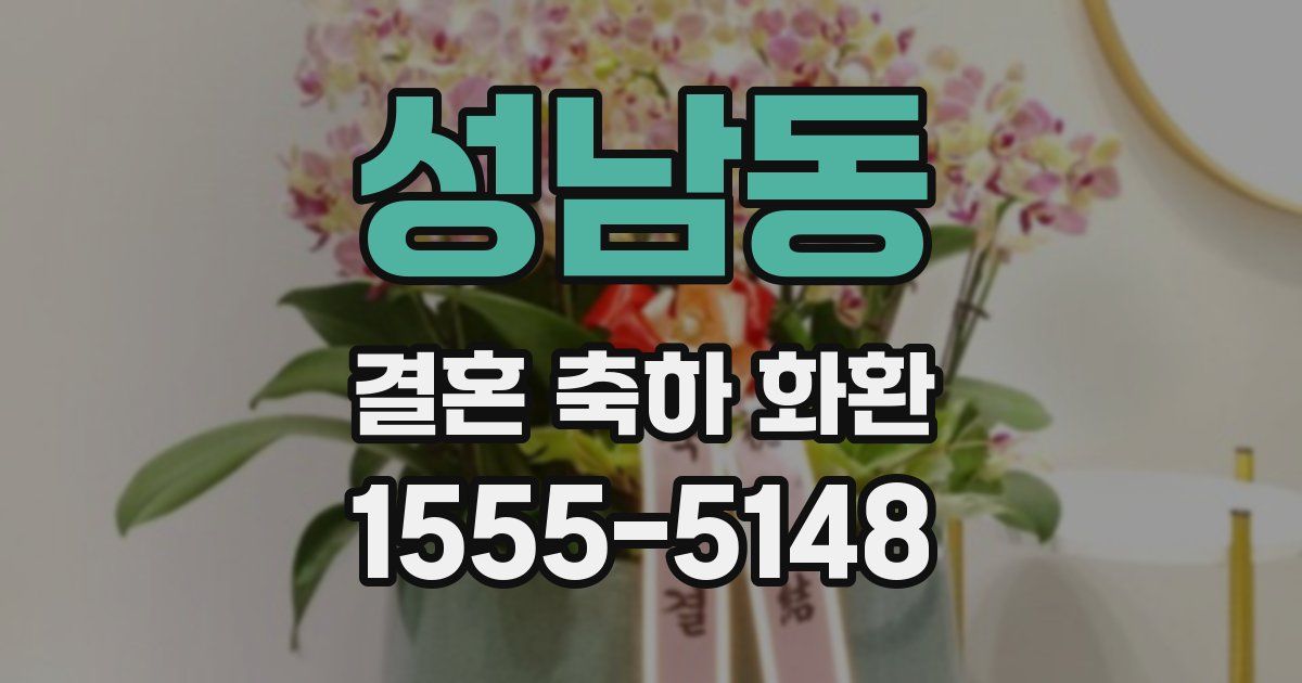 성남동 결혼 축하 화환