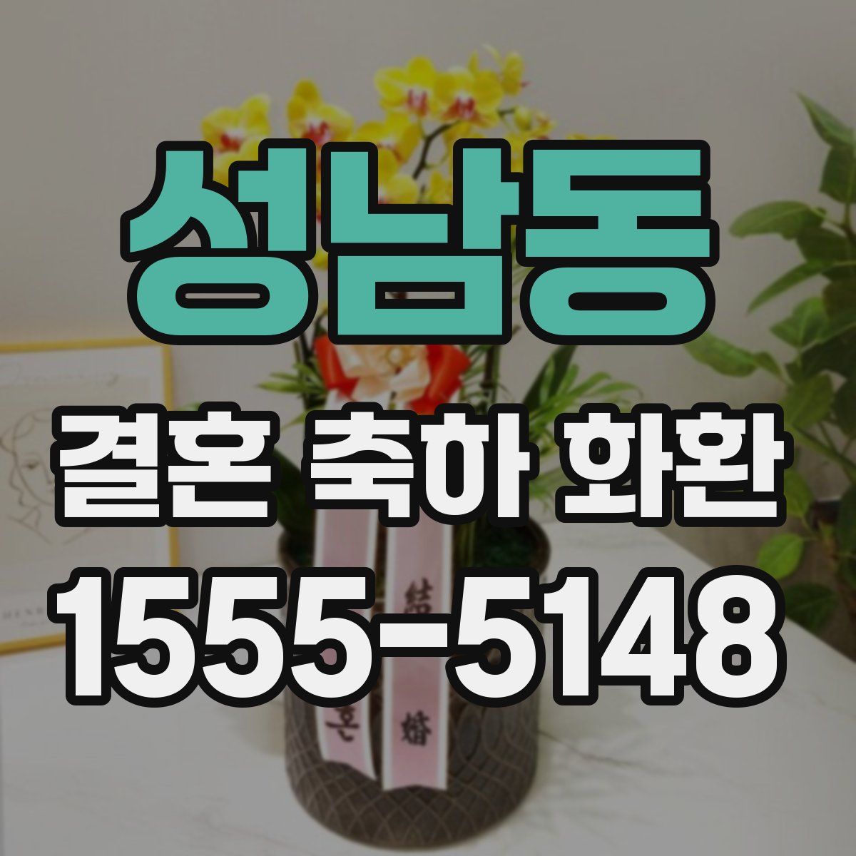 성남동 결혼 축하 화환