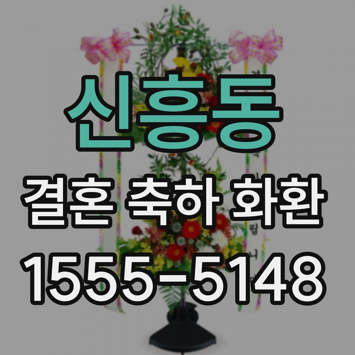 신흥동 결혼 축하 화환