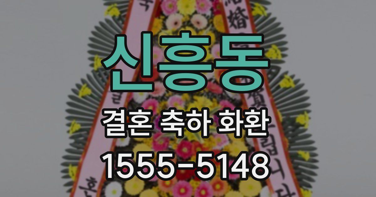 신흥동 결혼 축하 화환