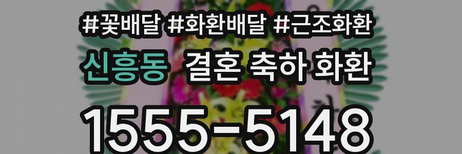 신흥동 결혼 축하 화환