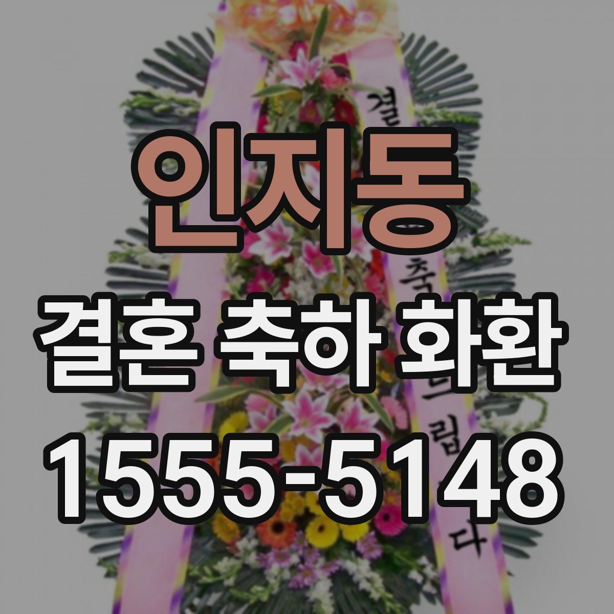 인지동 결혼 축하 화환