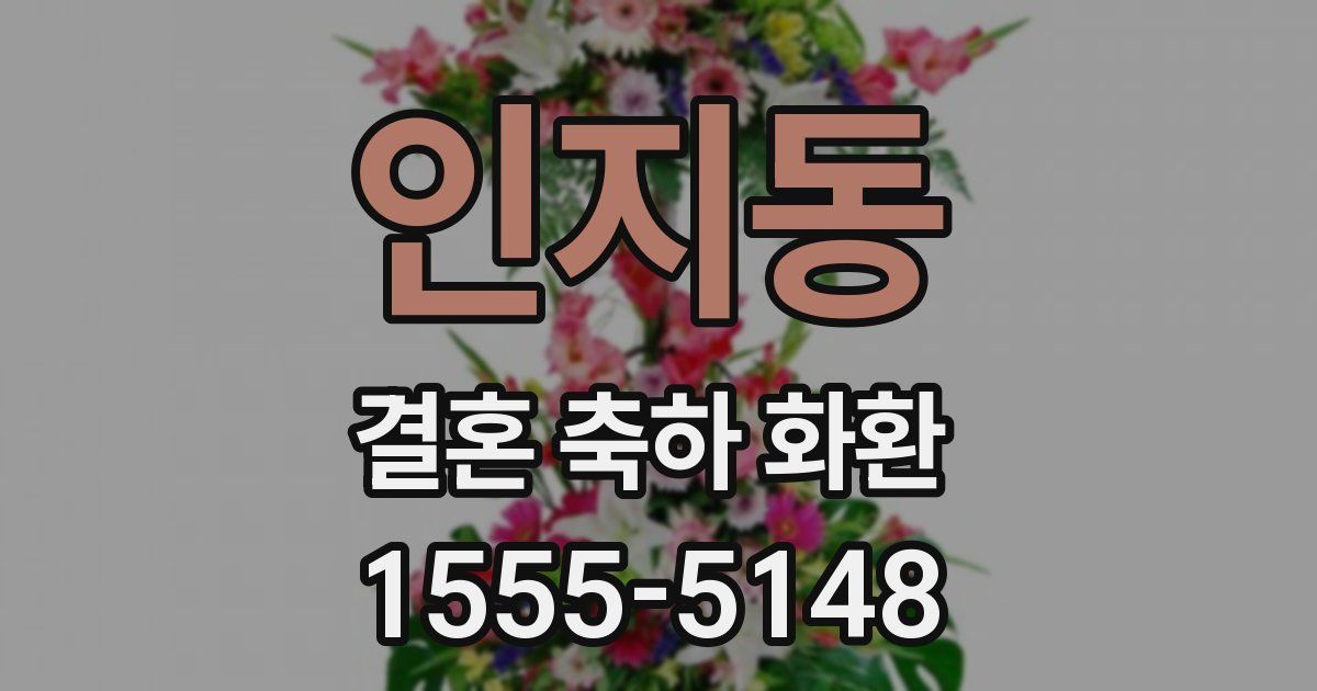 인지동 결혼 축하 화환