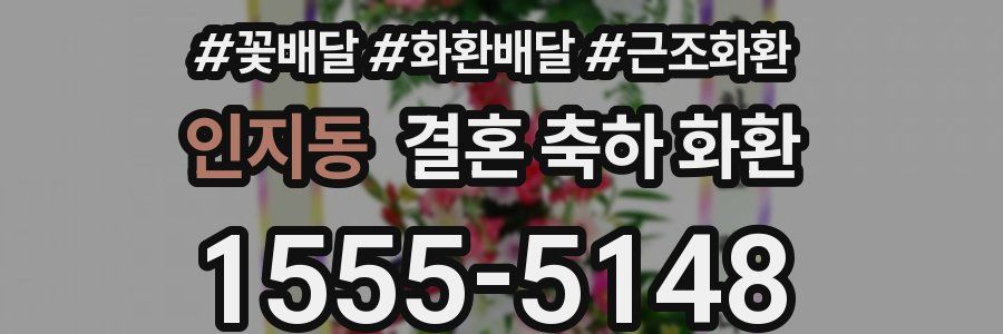 인지동 결혼 축하 화환