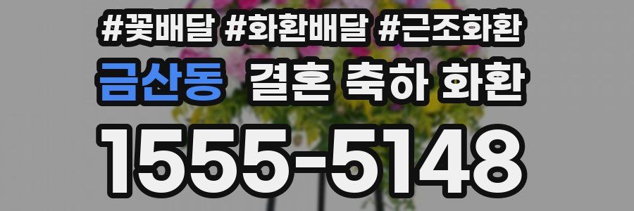 금산동 결혼 축하 화환