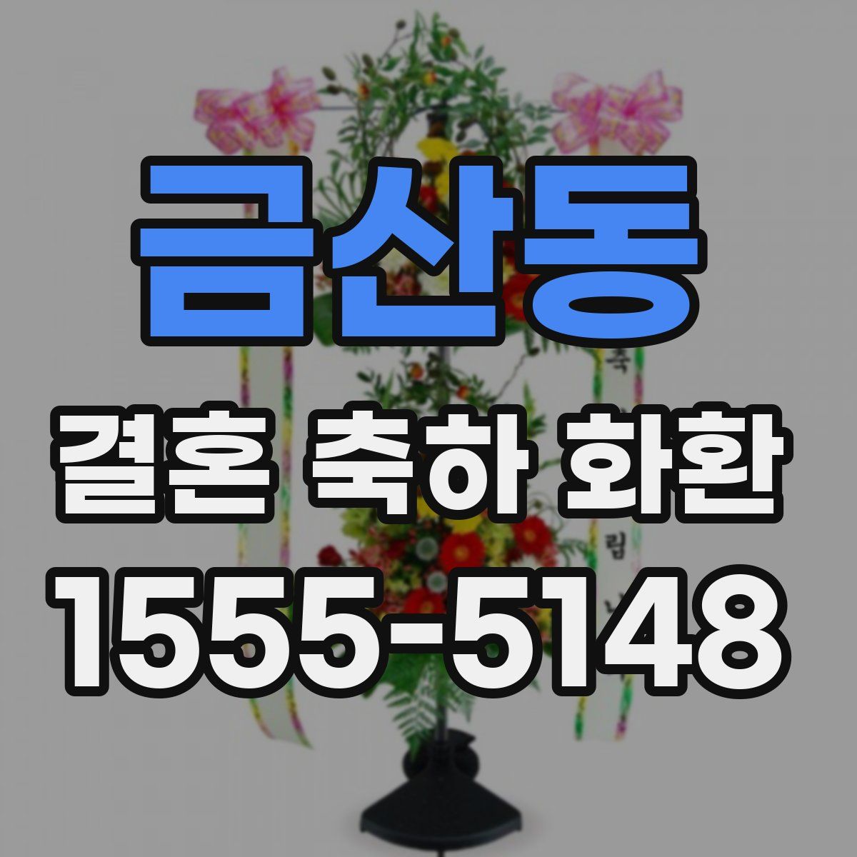 금산동 결혼 축하 화환