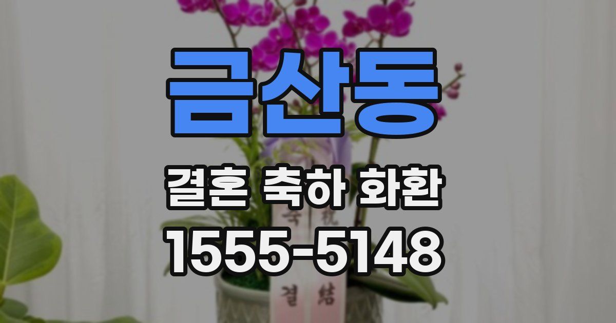 금산동 결혼 축하 화환