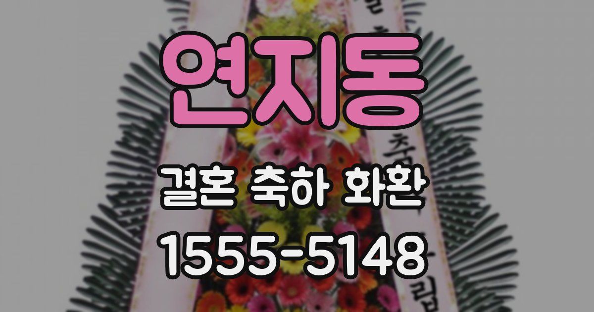 연지동 결혼 축하 화환