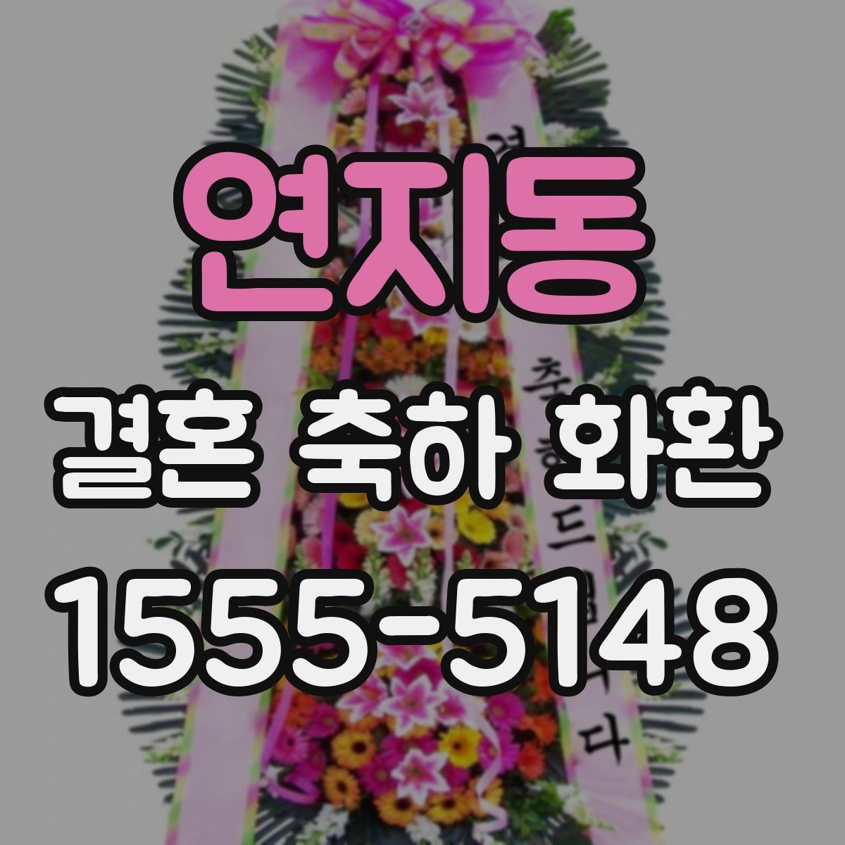연지동 결혼 축하 화환