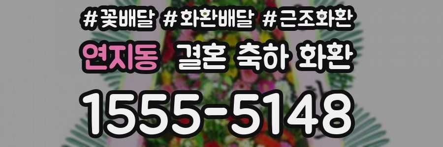 연지동 결혼 축하 화환