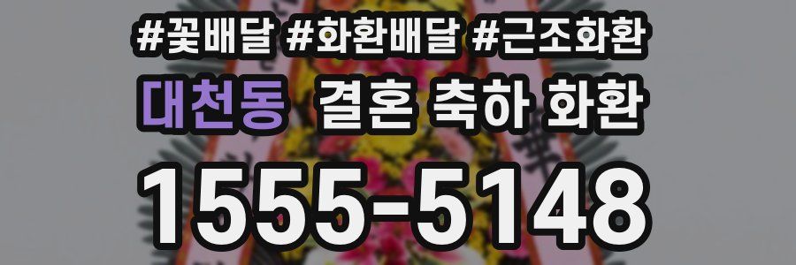 대천동 결혼 축하 화환