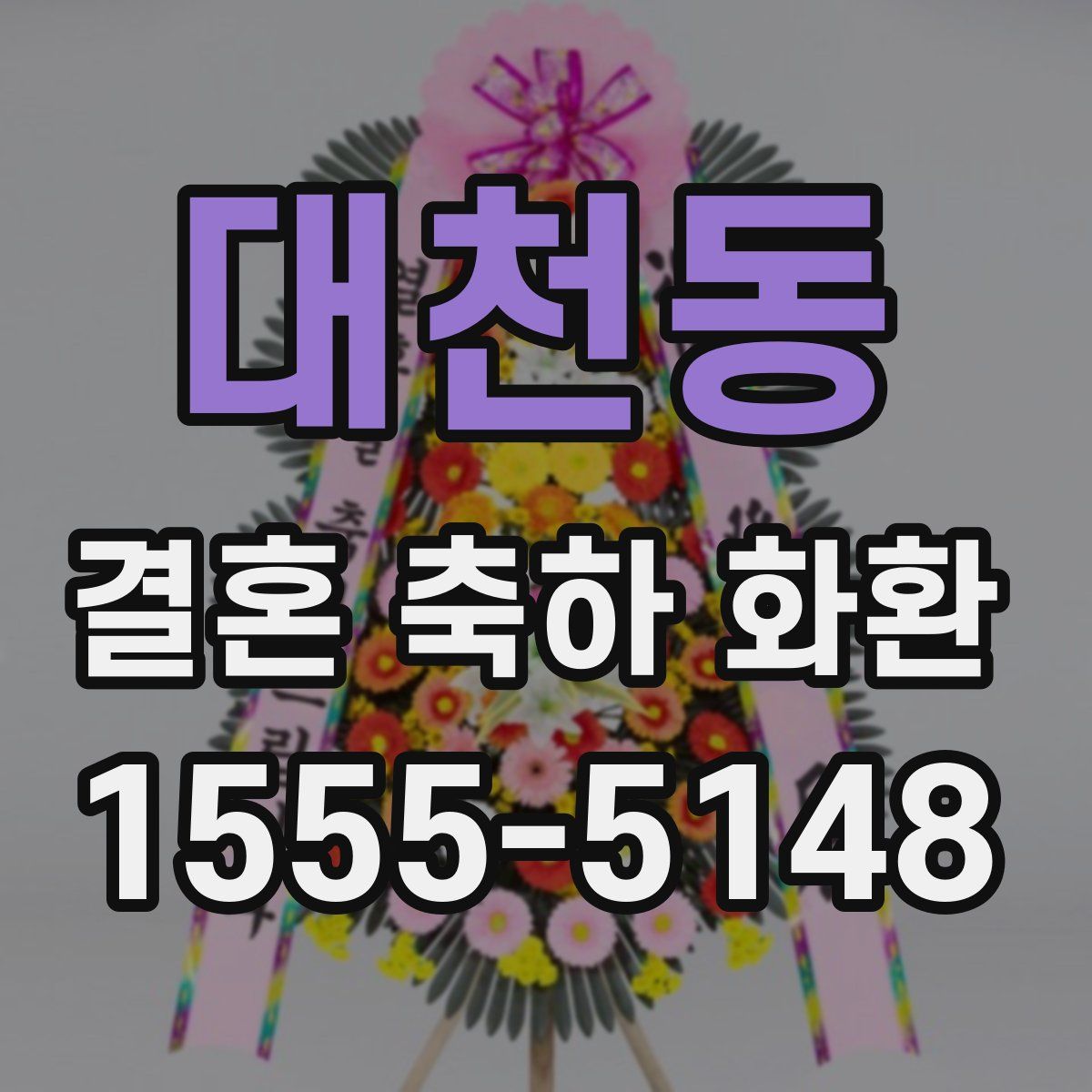 대천동 결혼 축하 화환