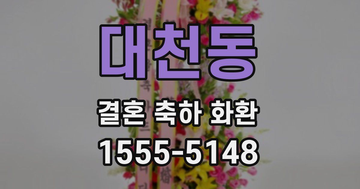 대천동 결혼 축하 화환