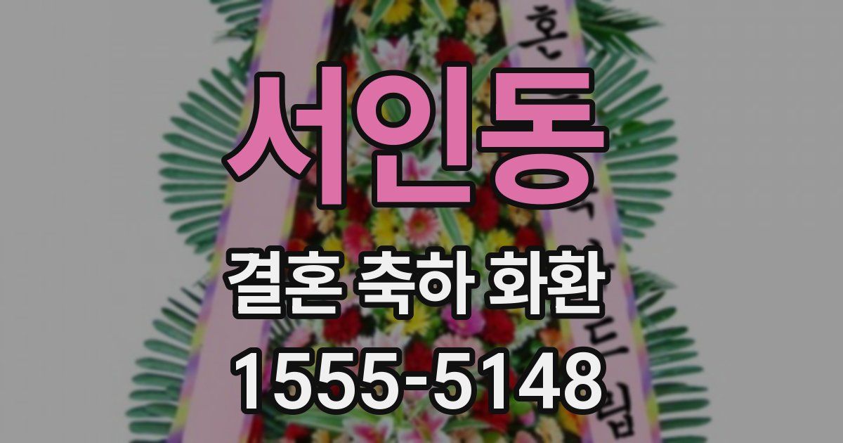 서인동 결혼 축하 화환