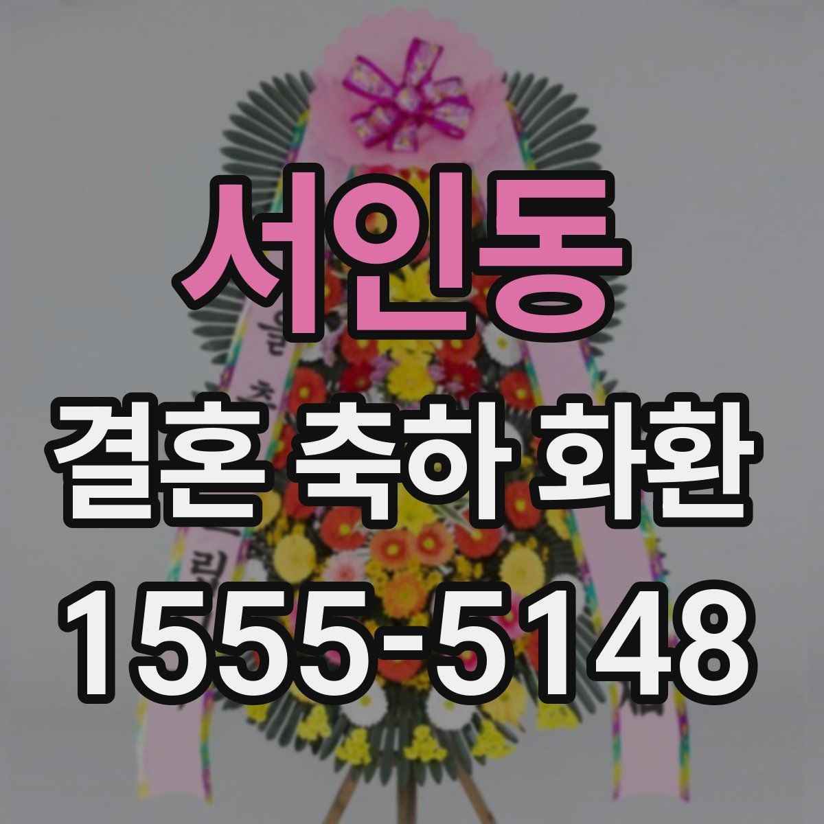 서인동 결혼 축하 화환