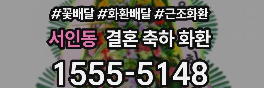 서인동 결혼 축하 화환