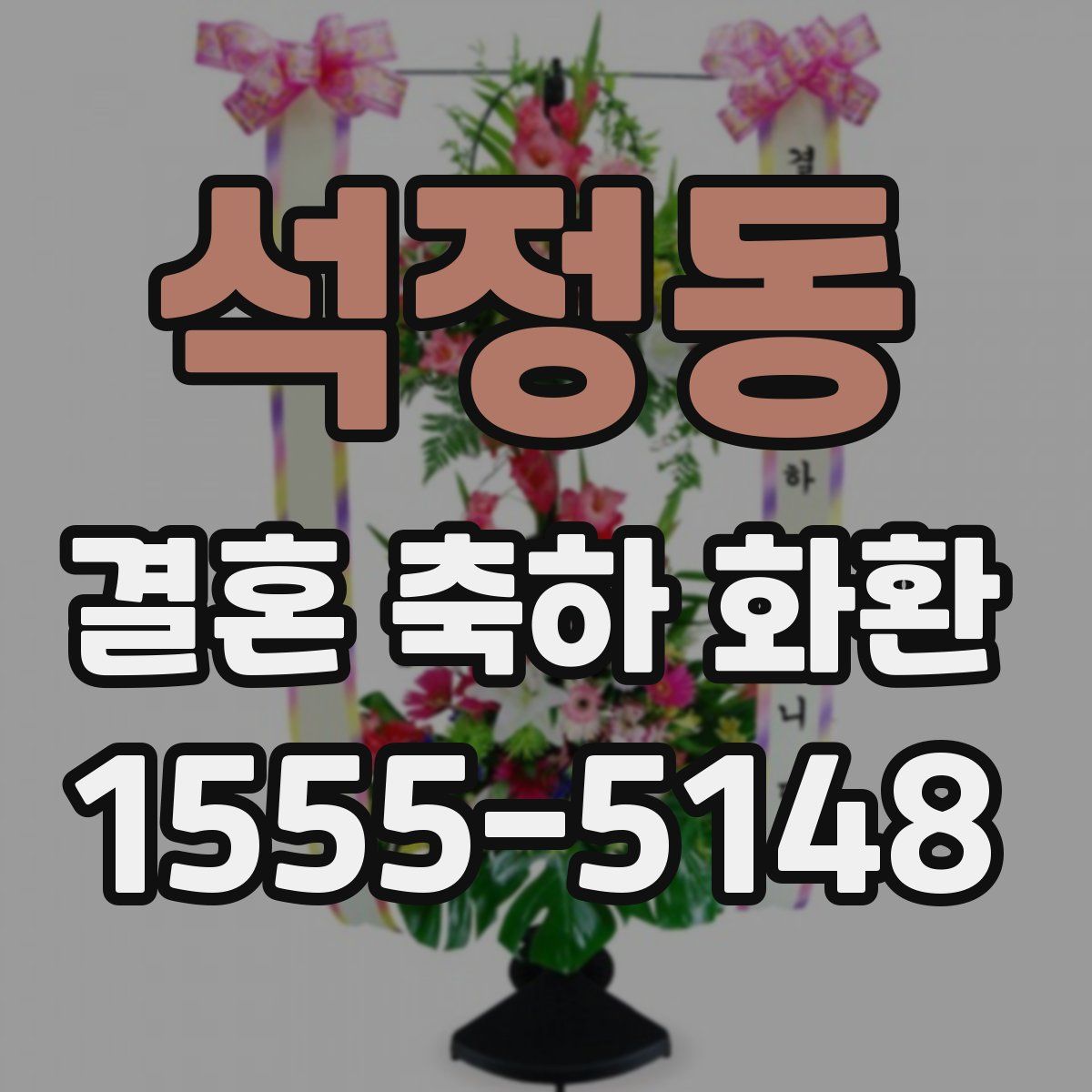 석정동 결혼 축하 화환