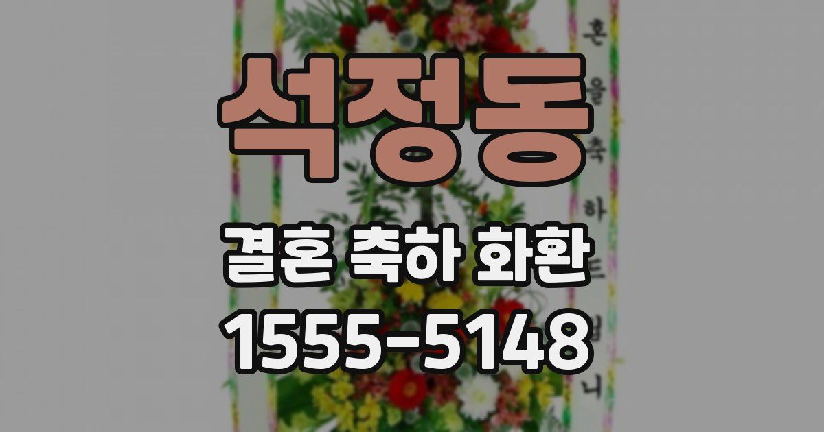 석정동 결혼 축하 화환