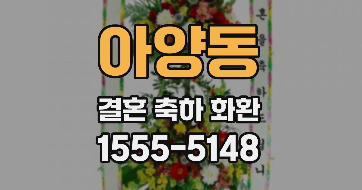 아양동 결혼 축하 화환