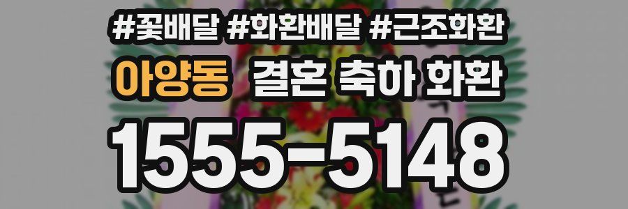 아양동 결혼 축하 화환