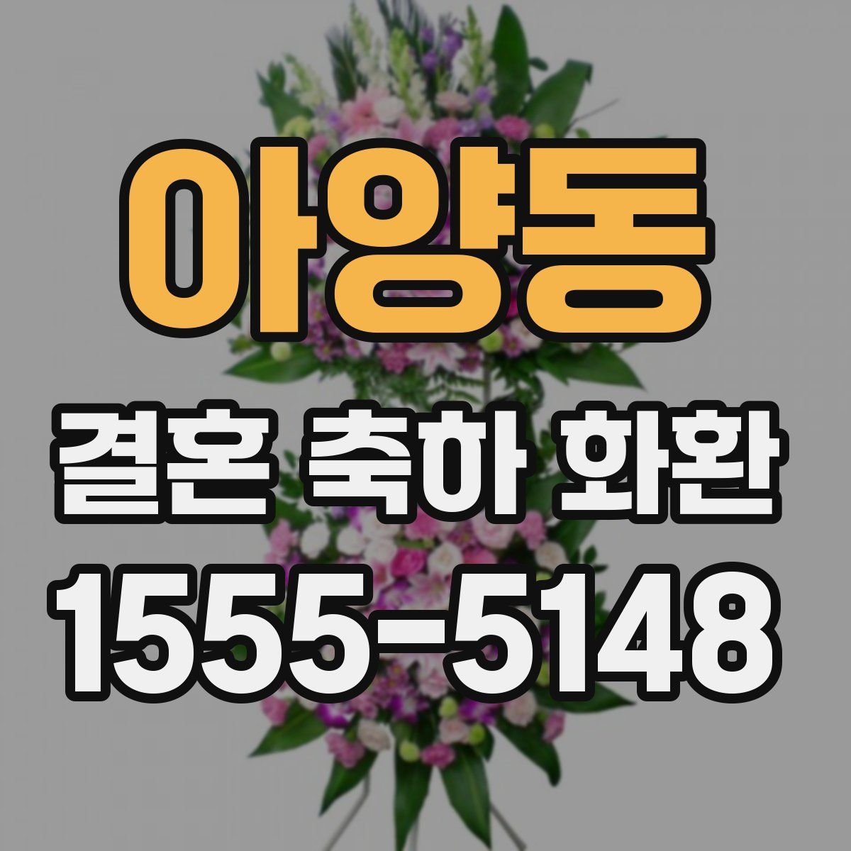 아양동 결혼 축하 화환