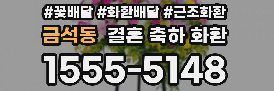 금석동 결혼 축하 화환