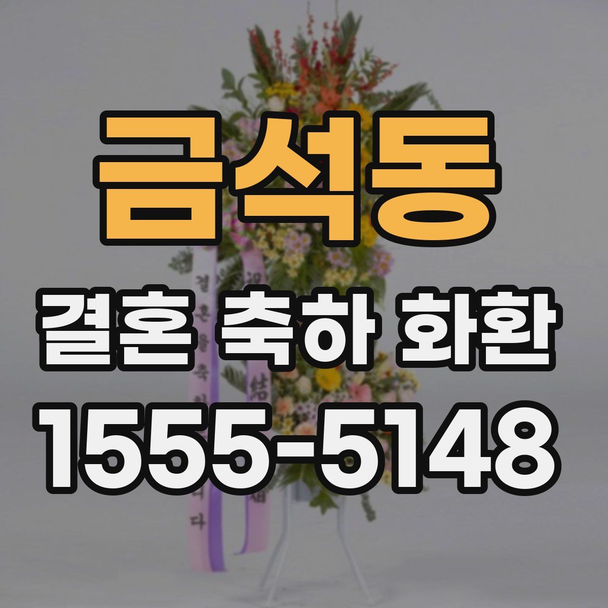 금석동 결혼 축하 화환