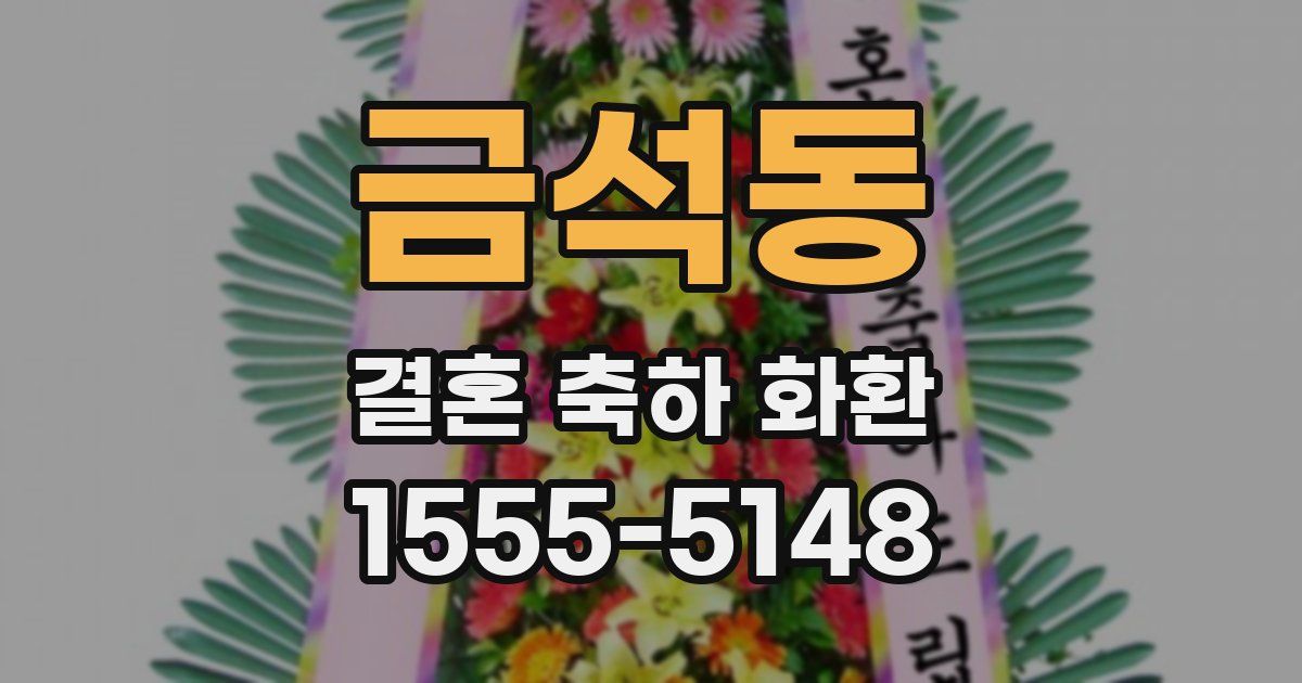 금석동 결혼 축하 화환