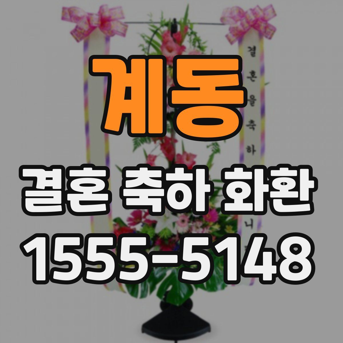 계동 결혼 축하 화환