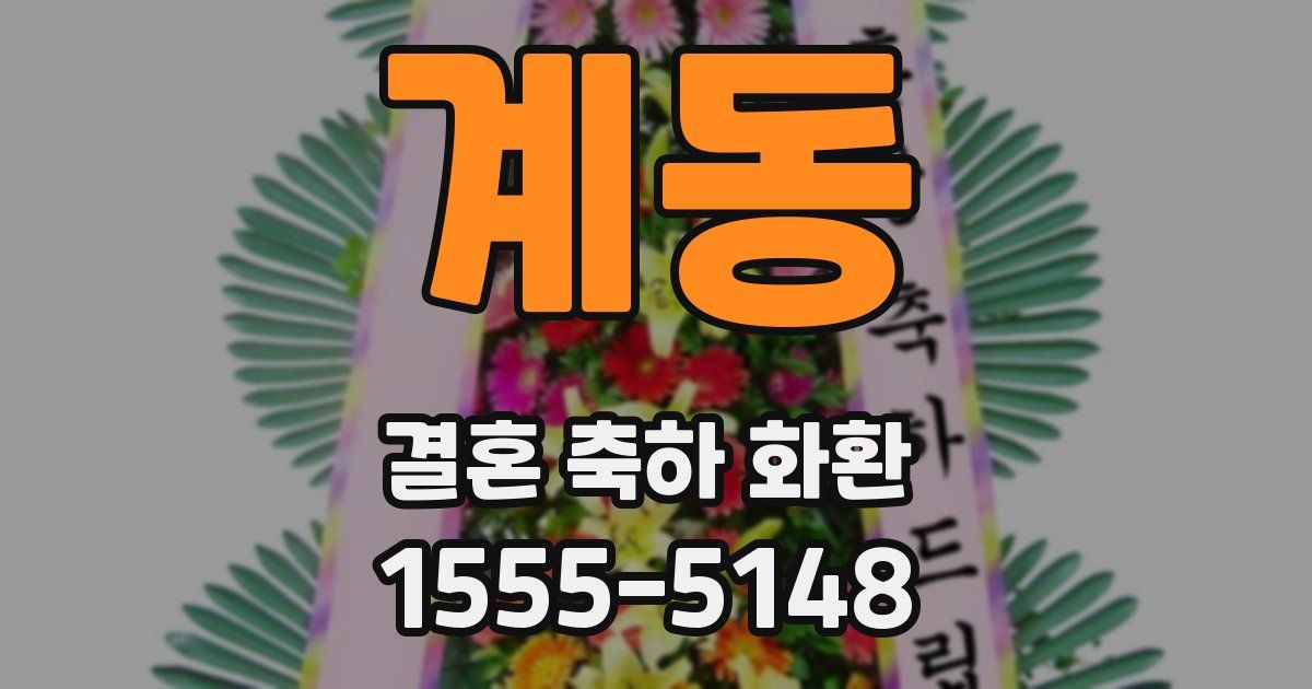 계동 결혼 축하 화환