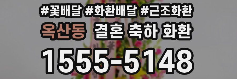 옥산동 결혼 축하 화환