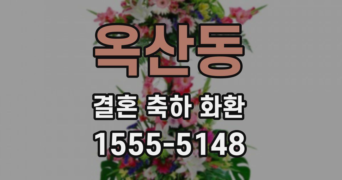 옥산동 결혼 축하 화환