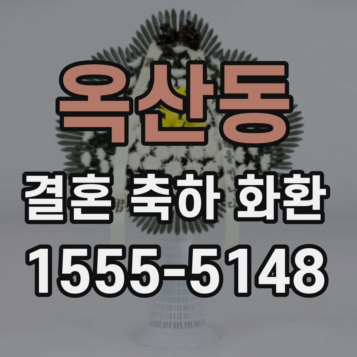 옥산동 결혼 축하 화환