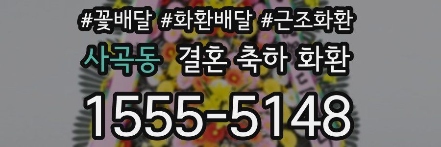 사곡동 결혼 축하 화환
