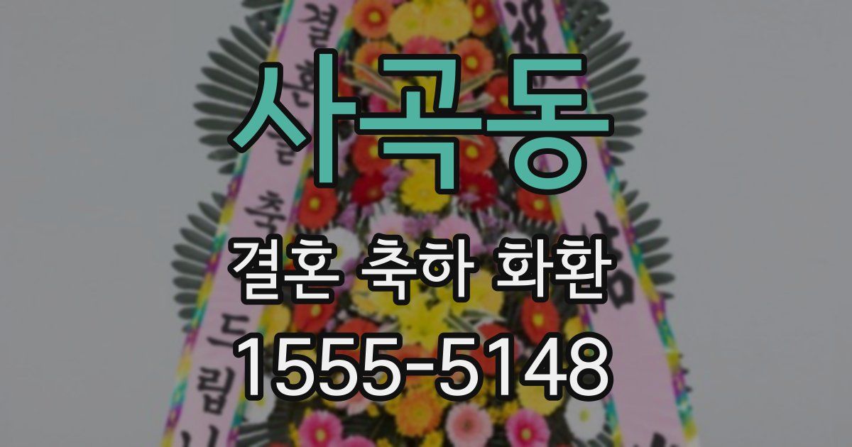사곡동 결혼 축하 화환