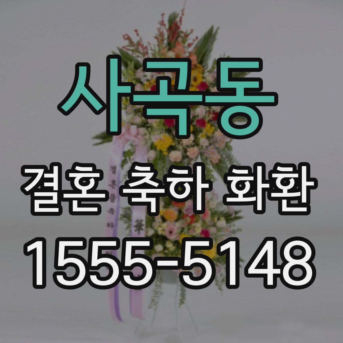 사곡동 결혼 축하 화환