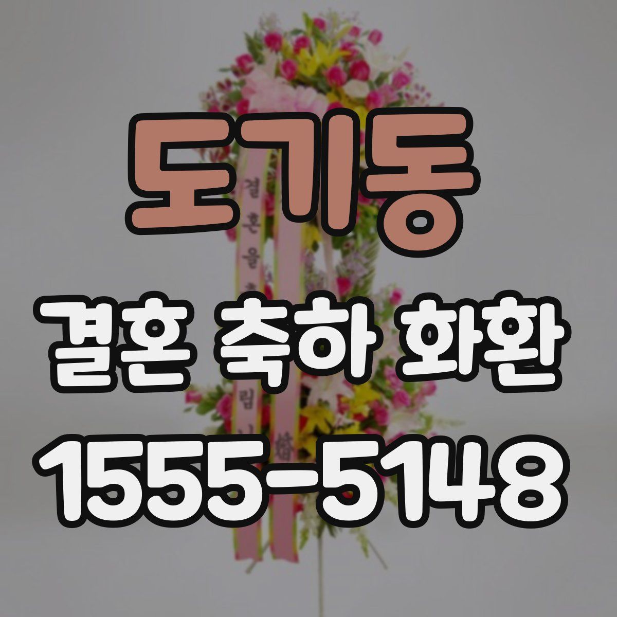 도기동 결혼 축하 화환