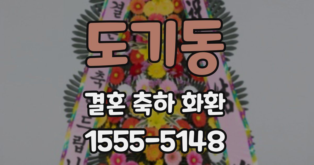 도기동 결혼 축하 화환