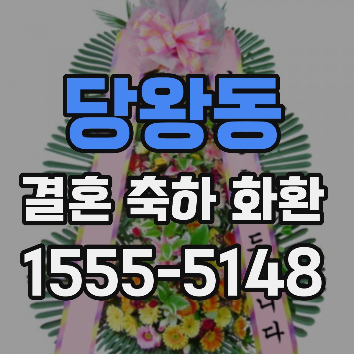 당왕동 결혼 축하 화환