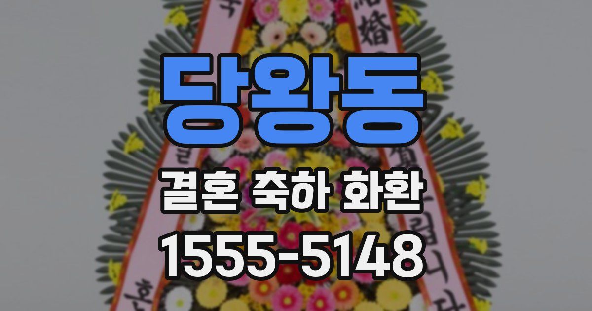 당왕동 결혼 축하 화환