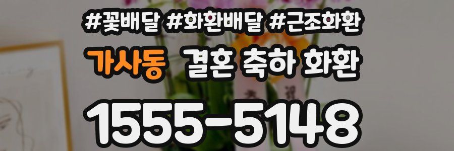 가사동 결혼 축하 화환