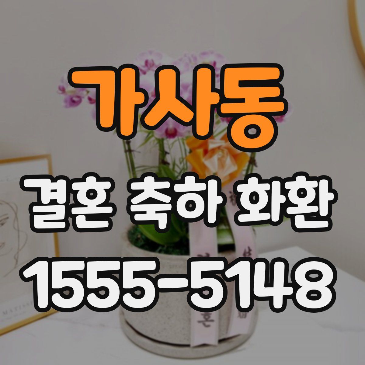 가사동 결혼 축하 화환
