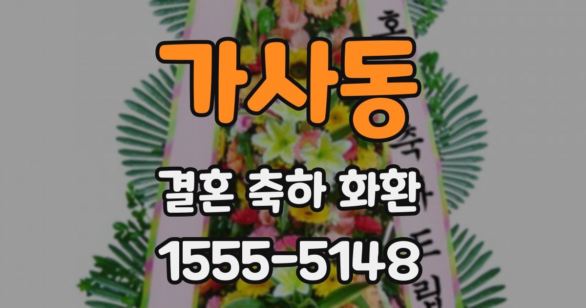 가사동 결혼 축하 화환
